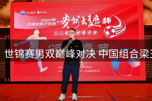 世锦赛男双巅峰对决 中国组合梁王直落两局夺冠