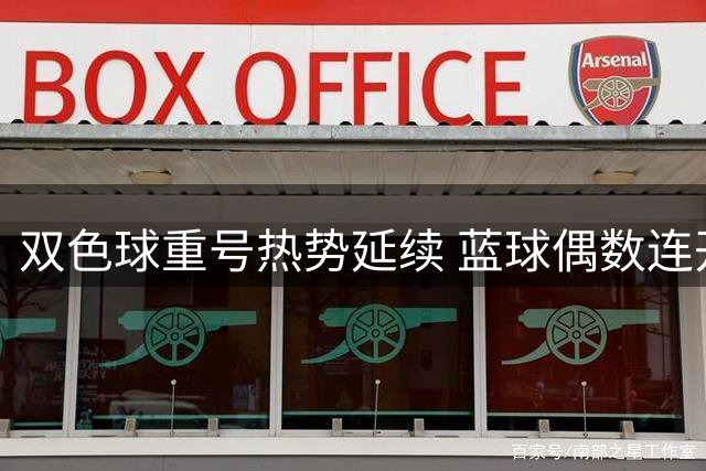双色球重号热势延续 蓝球偶数连开引关注