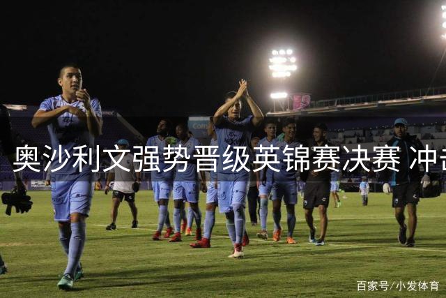 奥沙利文强势晋级英锦赛决赛 冲击第八冠创历史