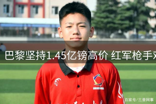 巴黎坚持1.45亿镑高价 红军枪手难签巴尔科拉