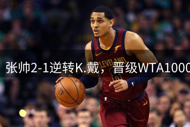 张帅2-1逆转K.戴，晋级WTA1000辛辛那提站次轮