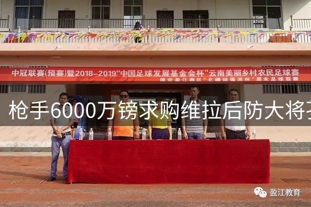 枪手6000万镑求购维拉后防大将孔萨
