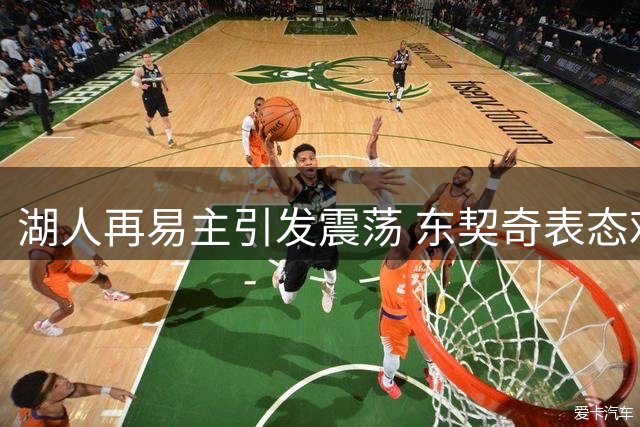 湖人再易主引发震荡 东契奇表态难掩球队隐患