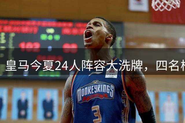 皇马今夏24人阵容大洗牌，四名核心球员或将告别伯纳乌