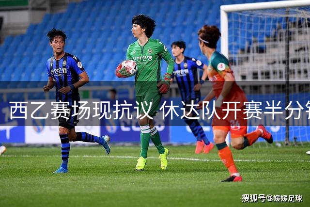 西乙赛场现抗议 休达队开赛半分钟拒绝开球声援移民危机