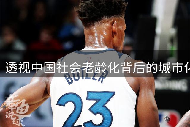 透视中国社会老龄化背后的城市化隐忧